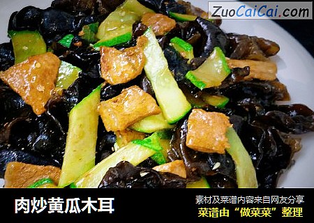 肉炒黄瓜木耳