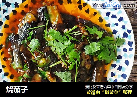 烧茄子
