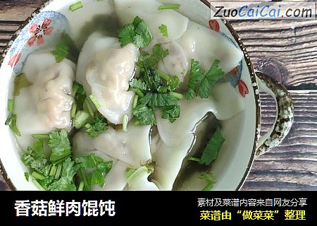 香菇鲜肉馄饨