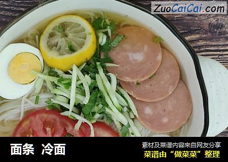面条  冷面