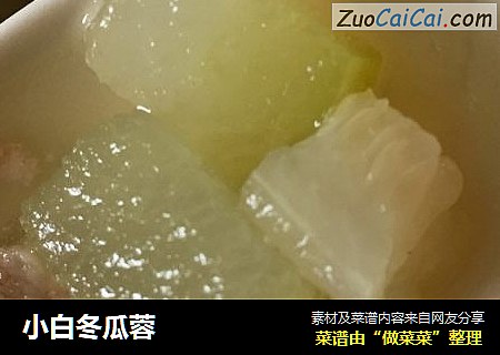 小白冬瓜蓉