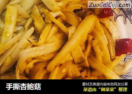 手撕杏鲍菇