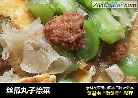 丝瓜丸子烩菜