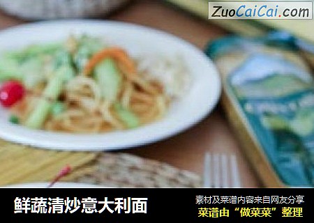 鲜蔬清炒意大利面