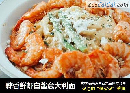 蒜香鲜虾白酱意大利面