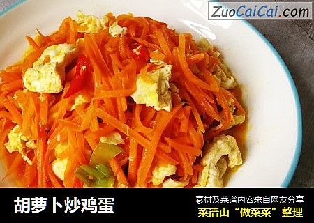 胡萝卜炒鸡蛋