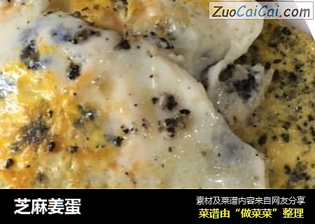 芝麻姜蛋