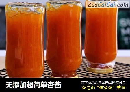 无添加超简单杏酱