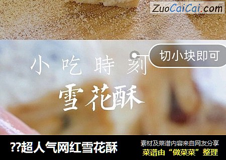 ??超人气网红雪花酥