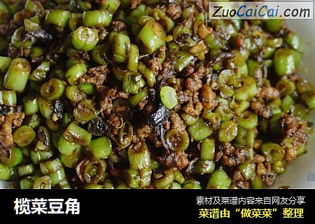 榄菜豆角