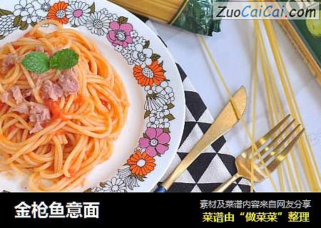 金枪鱼意面