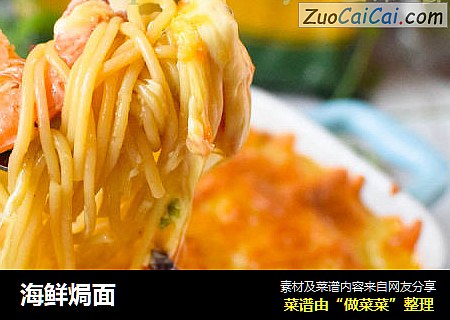 海鲜焗面