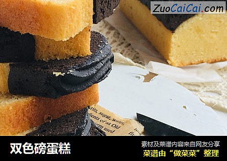 双色磅蛋糕