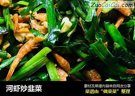 河虾炒韭菜