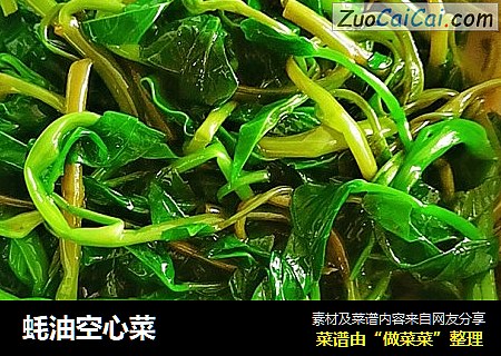 蚝油空心菜