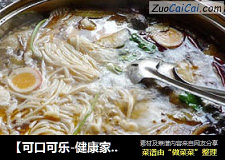 【可口可乐-健康家庭火锅】-----自制麻辣红油火锅