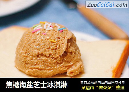 焦糖海盐芝士冰淇淋