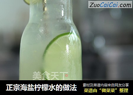 正宗海盐柠檬水的做法