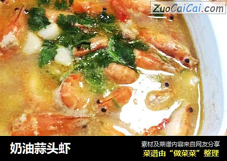奶油蒜头虾