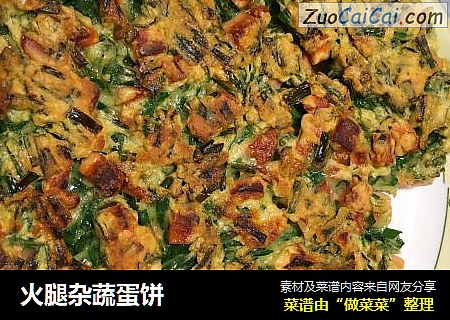 火腿杂蔬蛋饼