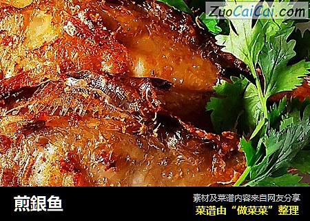 煎銀鱼