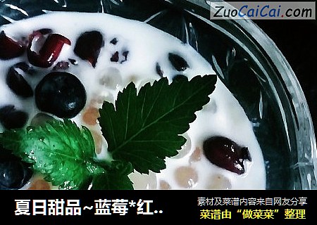 夏日甜品~蓝莓*红豆*西米露