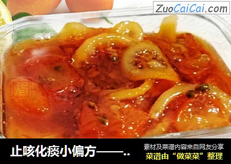 止咳化痰小偏方——金桔柠檬膏