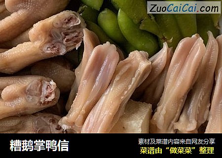 糟鹅掌鸭信