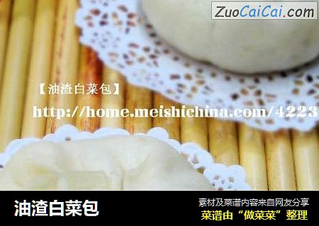 油渣白菜包