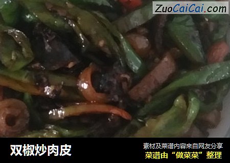 双椒炒肉皮