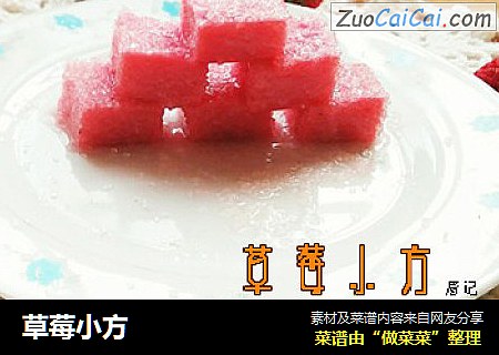 草莓小方