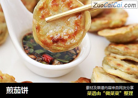 煎茄饼
