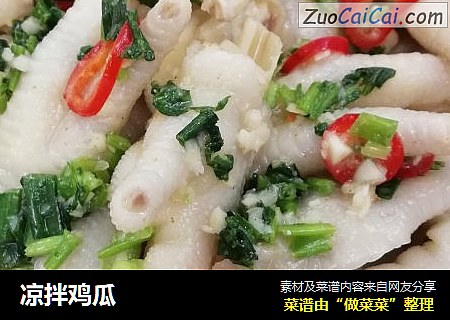 凉拌鸡瓜