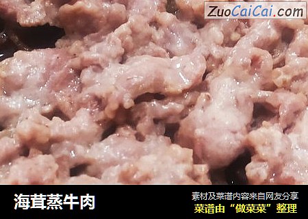 海茸蒸牛肉