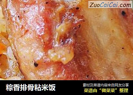 粽香排骨粘米饭