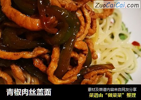 青椒肉丝盖面