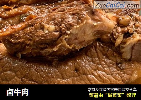 卤牛肉