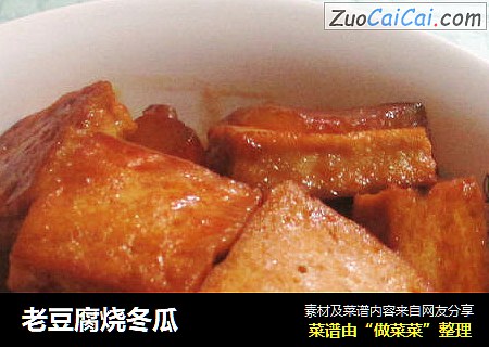老豆腐烧冬瓜