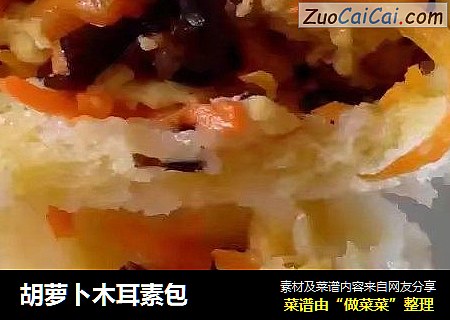 胡萝卜木耳素包