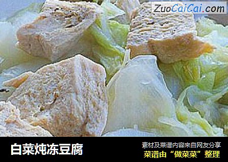 白菜炖冻豆腐