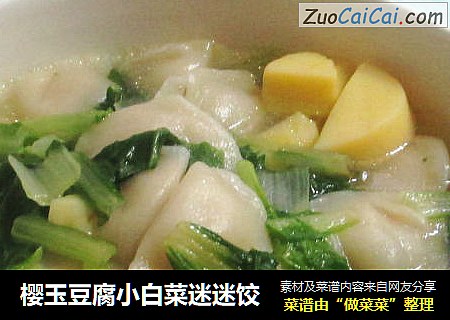 樱玉豆腐小白菜迷迷饺