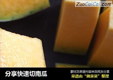 分享快速切南瓜