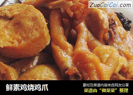 鲜素鸡烧鸡爪