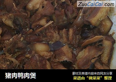 猪肉鸭肉煲