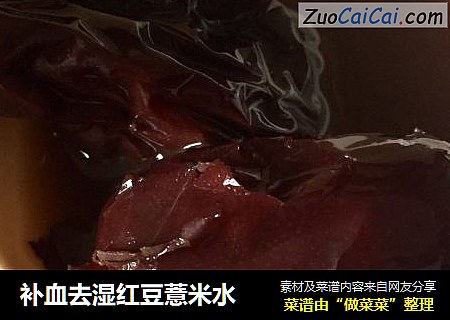 补血去湿红豆薏米水