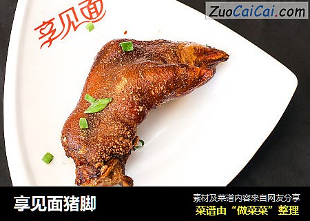 享见面猪脚