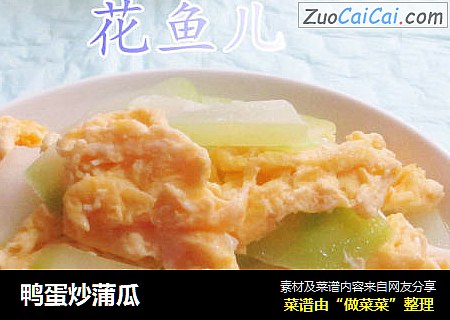 鸭蛋炒蒲瓜