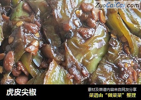 虎皮尖椒