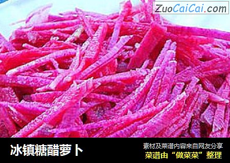 冰镇糖醋萝卜