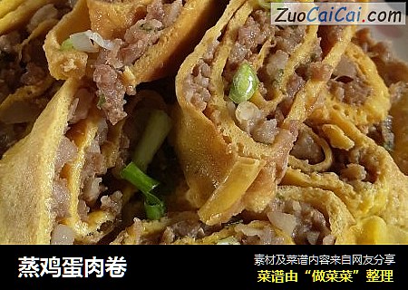 蒸鸡蛋肉卷